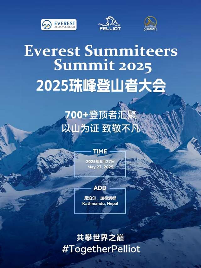 2025尼泊尔珠峰登顶者峰会：勇者荣耀，中国智造闪耀雪山之巅