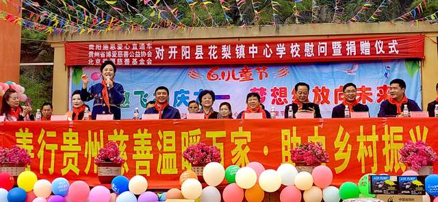 欢乐六一 梦想起航：开阳县花梨镇中心校文艺汇演暨捐赠活动侧记