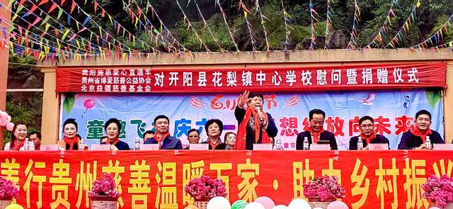 欢乐六一 梦想起航：开阳县花梨镇中心校文艺汇演暨捐赠活动侧记