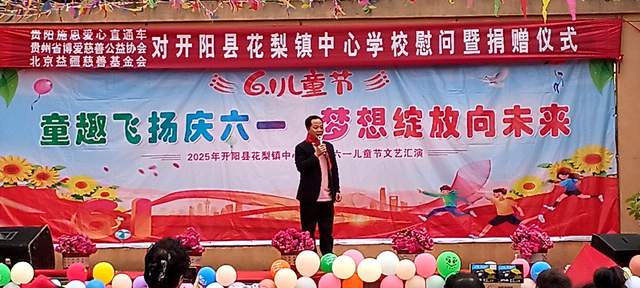 欢乐六一 梦想起航：开阳县花梨镇中心校文艺汇演暨捐赠活动侧记