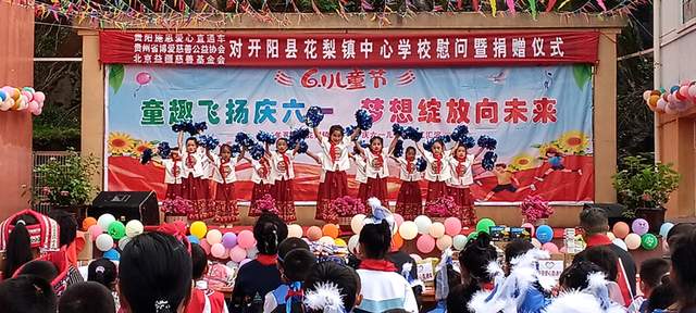 欢乐六一 梦想起航：开阳县花梨镇中心校文艺汇演暨捐赠活动侧记