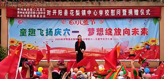 欢乐六一 梦想起航：开阳县花梨镇中心校文艺汇演暨捐赠活动侧记