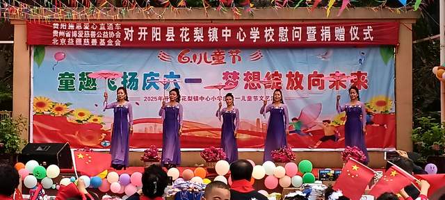 欢乐六一 梦想起航：开阳县花梨镇中心校文艺汇演暨捐赠活动侧记