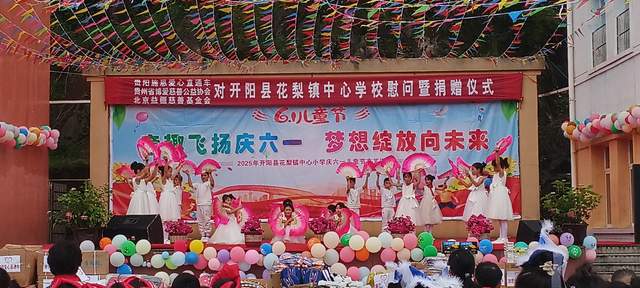 欢乐六一 梦想起航：开阳县花梨镇中心校文艺汇演暨捐赠活动侧记