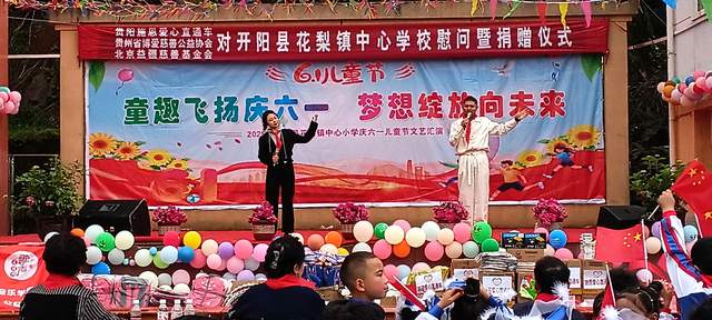 欢乐六一 梦想起航：开阳县花梨镇中心校文艺汇演暨捐赠活动侧记