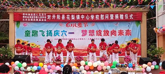 欢乐六一 梦想起航：开阳县花梨镇中心校文艺汇演暨捐赠活动侧记