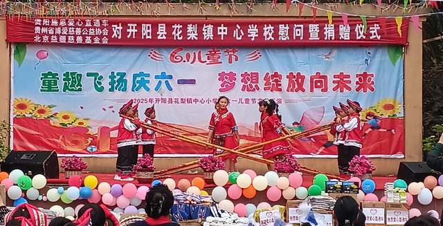 欢乐六一 梦想起航：开阳县花梨镇中心校文艺汇演暨捐赠活动侧记