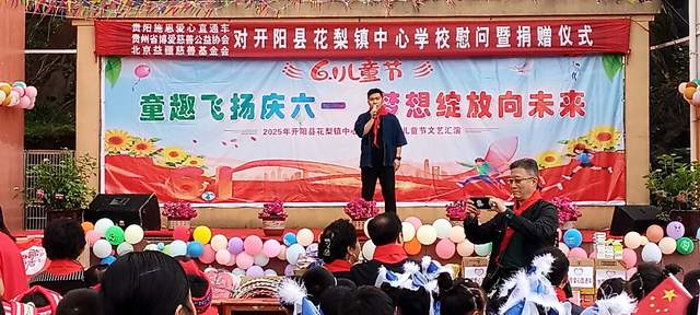 欢乐六一 梦想起航：开阳县花梨镇中心校文艺汇演暨捐赠活动侧记