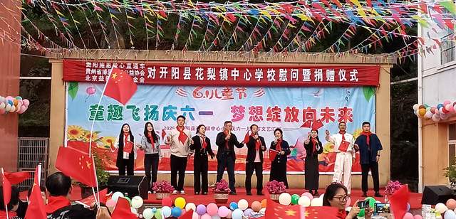 欢乐六一 梦想起航：开阳县花梨镇中心校文艺汇演暨捐赠活动侧记