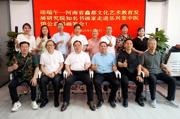 河南省鑫都文化艺术教育研究院书画家走进乐兴堂中医馆