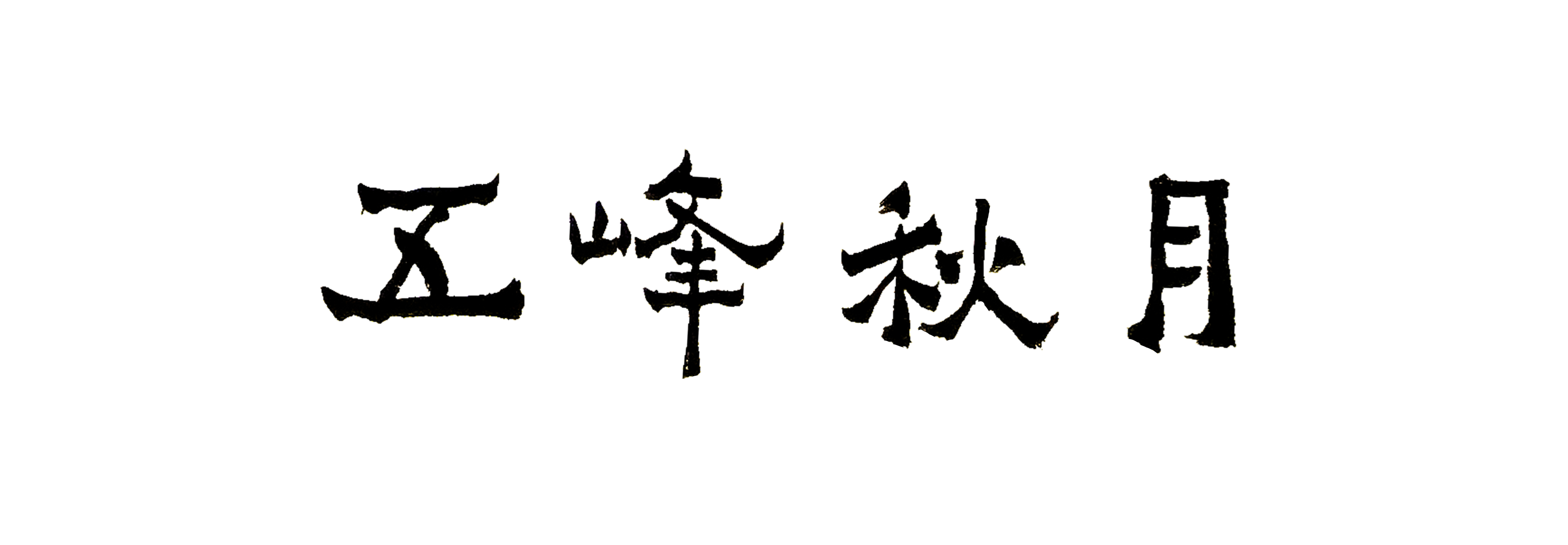 李自华：自然悟书，华而不艳