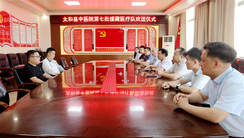 安徽省太和县中医院举行第七批援藏医疗队欢送仪式