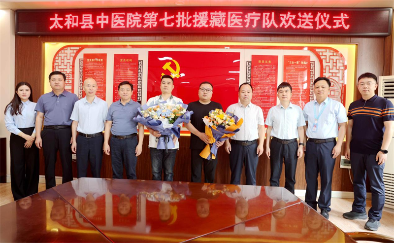 安徽省太和县中医院举行第七批援藏医疗队欢送仪式