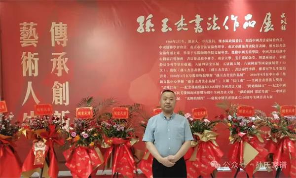 传承创新•艺术人生——孙玉杰书法作品展盛大开幕