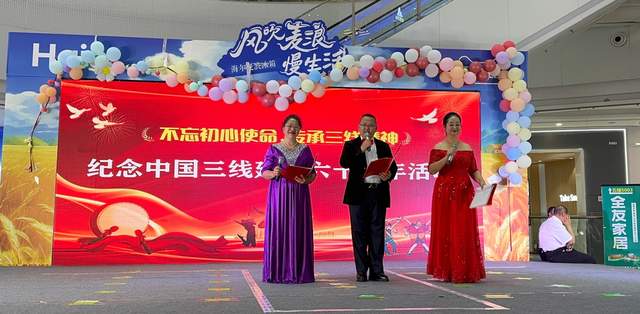 纪念中国三线建设六十周年：光辉岁月，铸就辉煌