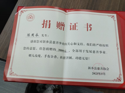 “赠人玫瑰，手有余香”——新乡县金福防护用品有限公司总经理陈周永的慈善之举