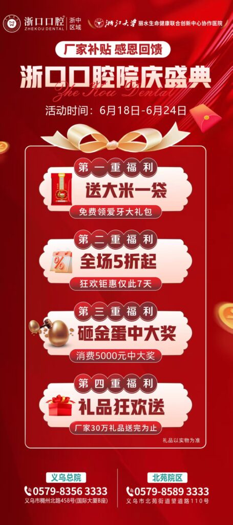 【浙口口腔·四重豪礼，感恩回馈🎊】