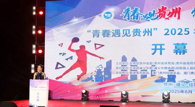 青春与激情碰撞 贵州绥阳点燃2025青年体育盛宴