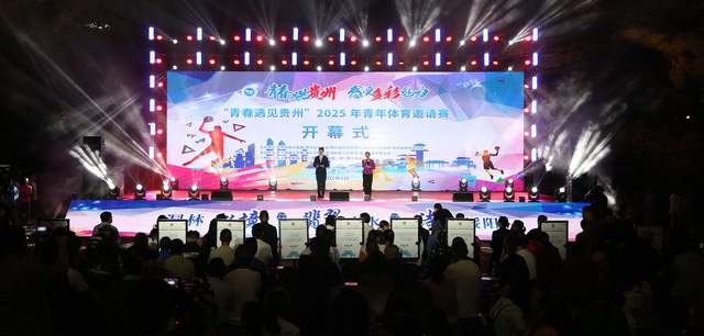 青春与激情碰撞 贵州绥阳点燃2025青年体育盛宴