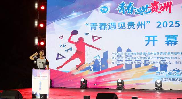 青春与激情碰撞 贵州绥阳点燃2025青年体育盛宴