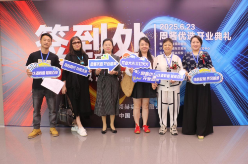 以酒载道 赋能百业——周酱优选2025开业盛典在郑东新区隆重举行