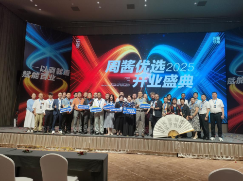 以酒载道 赋能百业——周酱优选2025开业盛典在郑东新区隆重举行