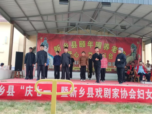 新乡县戏剧家协会在新乡县颐年园养老院举办“庆七一”暨妇女联合会成立戏曲演唱会