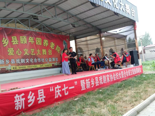 新乡县戏剧家协会在新乡县颐年园养老院举办“庆七一”暨妇女联合会成立戏曲演唱会