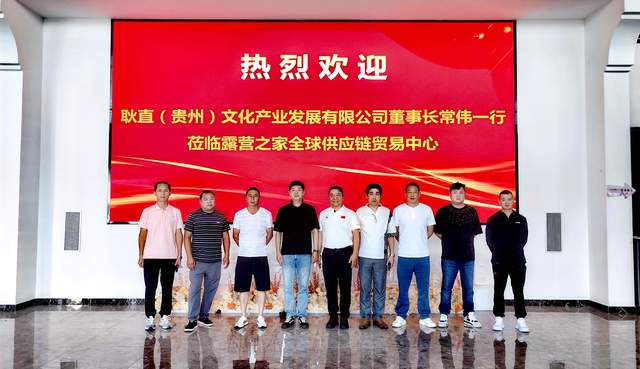 从贵州到露营之家：一场关于供应链升级的深度对话