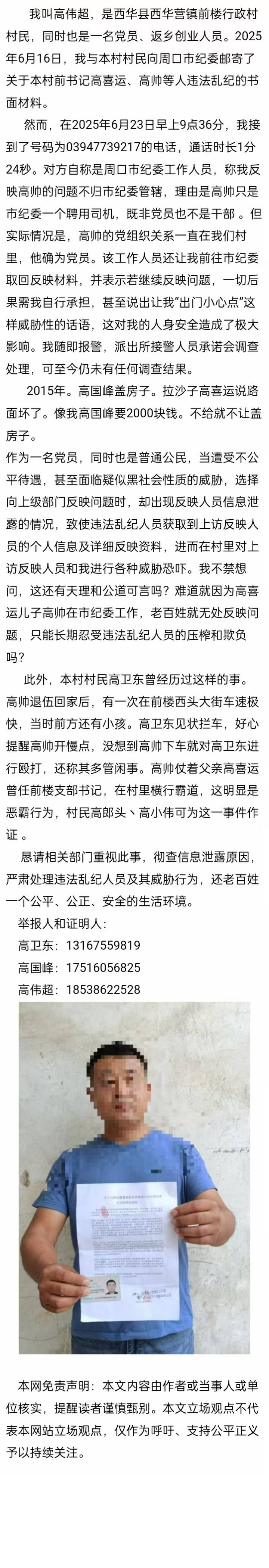 关注河南西华县村民高伟超：关于反映问题遭威胁及质疑的情况说明