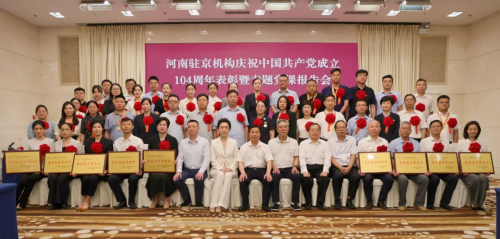河南省政府驻京办召开河南驻京机构庆祝中国共产党成立104周年表彰暨专题党课报告会