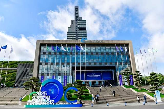 全球目光聚焦贵阳：2025年生态文明国际论坛启幕
