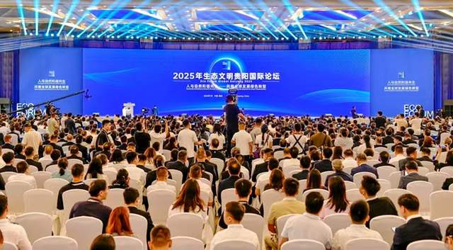 全球目光聚焦贵阳：2025年生态文明国际论坛启幕