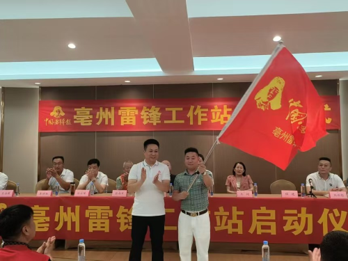 亳州雷锋工作站正式揭牌 赓续新时代志愿精神