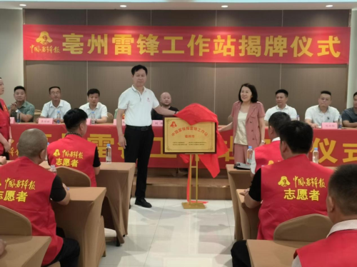 亳州雷锋工作站正式揭牌 赓续新时代志愿精神