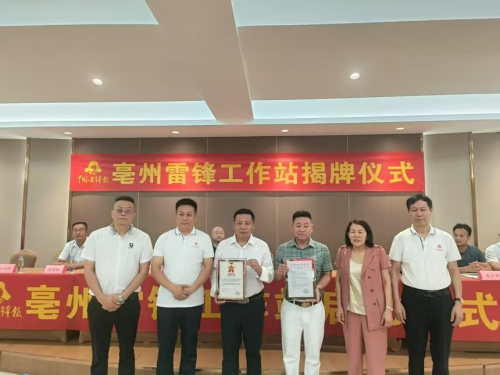 亳州雷锋工作站正式揭牌 赓续新时代志愿精神