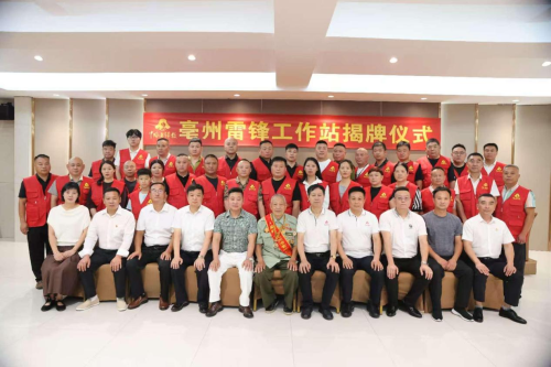 亳州雷锋工作站正式揭牌 赓续新时代志愿精神