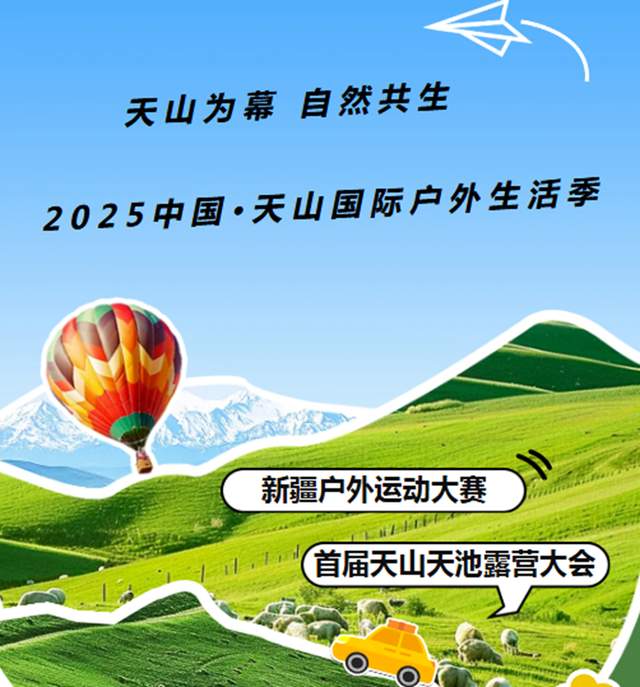 解锁户外新玩法！2025天山生活季打造沉浸式自然体验