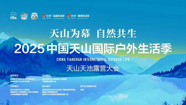 7月26日“天山论道”中国户外生活产业发展研策会重磅嘉宾揭晓
