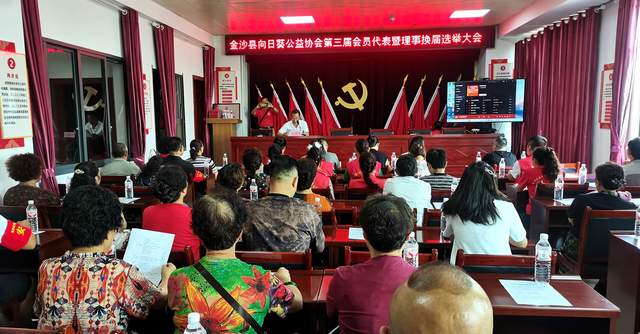 金沙县向日葵公益协会第三届代表大会：让爱心继续传递