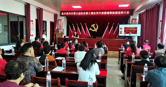 金沙县向日葵公益协会第三届代表大会：让爱心继续传递