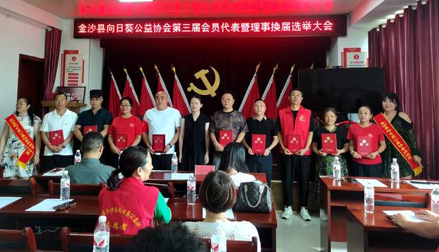 金沙县向日葵公益协会第三届代表大会：让爱心继续传递