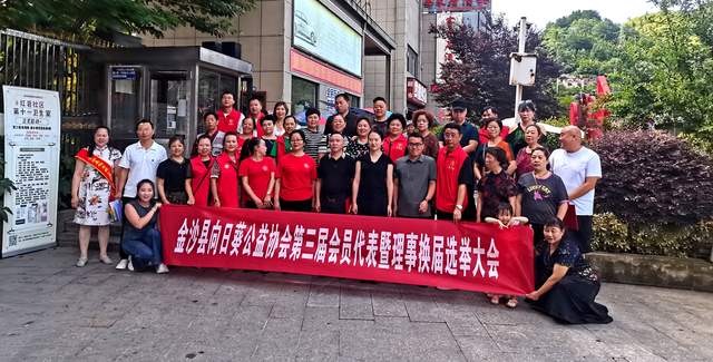 金沙县向日葵公益协会第三届代表大会：让爱心继续传递