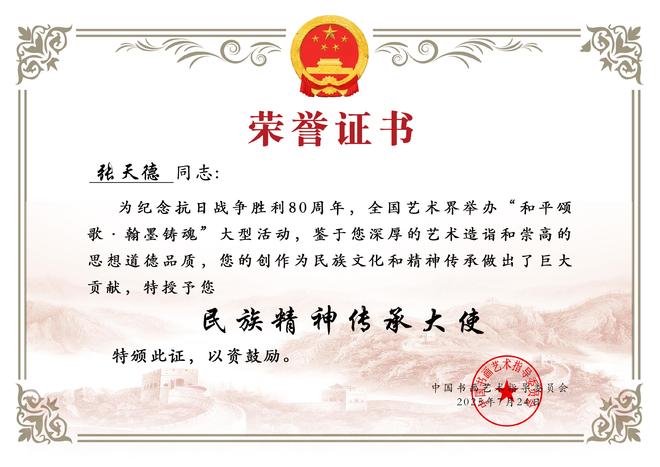 和平颂歌·翰墨铸魂——【民族精神传承大使】张天德