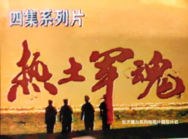 和平颂歌·翰墨铸魂——【民族精神传承大使】张天德