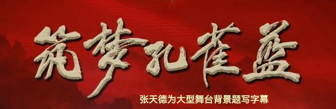 和平颂歌·翰墨铸魂——【民族精神传承大使】张天德