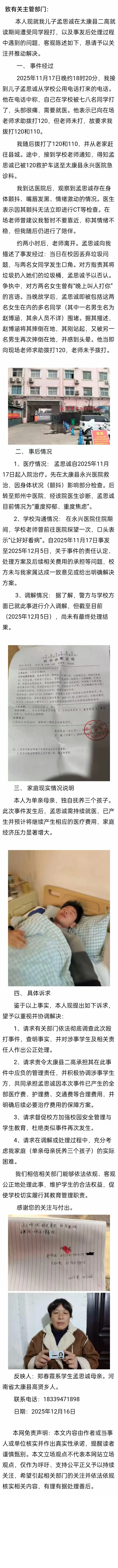 记者调查一母亲对儿子在太康县二高遭殴打事件及后续处理情况反映