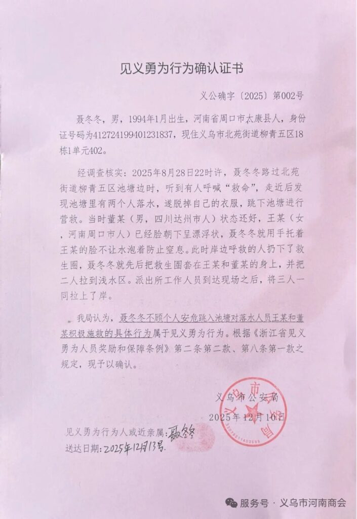 【三届72期】挺身而出显担当 义举生辉获赞誉——义乌河南商会聂冬冬会员见义勇为事迹广受各界表彰