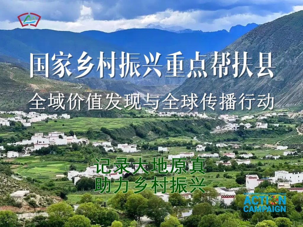 乡村振兴重点帮扶县全球推介行动