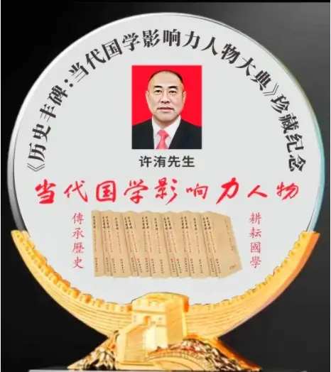守国学正统,传易学真章——匠人许洧